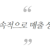 정형외과마케팅, 개원 2달 만에 신환 150명 유치할 수 있었던 이유?
