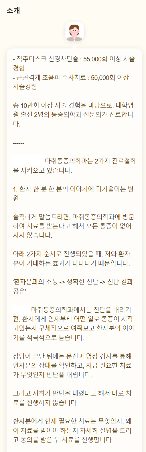< 굿필마케팅과 함께하는 마취통증의학과 >