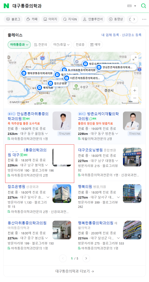 "네이버 플레이스 1페이지 노출" ( 대구통증의학과 / 대구허리디스크 / 대구목디스크 / 대구도수치료 )