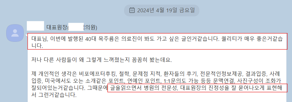 A 원장님은 아래와 같은 피드백을 주셨습니다. "의료진이 봐도 가고 싶은 글입니다. 퀄리티가 매우 좋네요" "왜 우리 병원을 선택해야되는지 이유