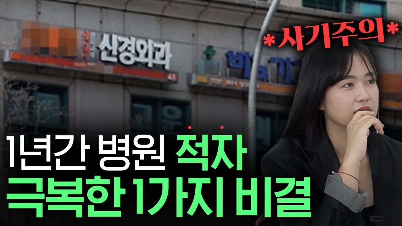 유튜브 썸네일 - 1년간 병원 적자 극복한 1가지 비결, 마케팅 사기 주의