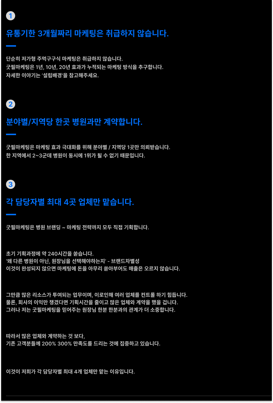 굿필마케팅 3가지 약속: 1. 유통기한 3개월짜리 마케팅은 취급하지 않습니다 2. 분야별/지역당 한곳 병원과만 계약합니다 3. 각 담당자별 최대 4곳 업체만 맡습니다
