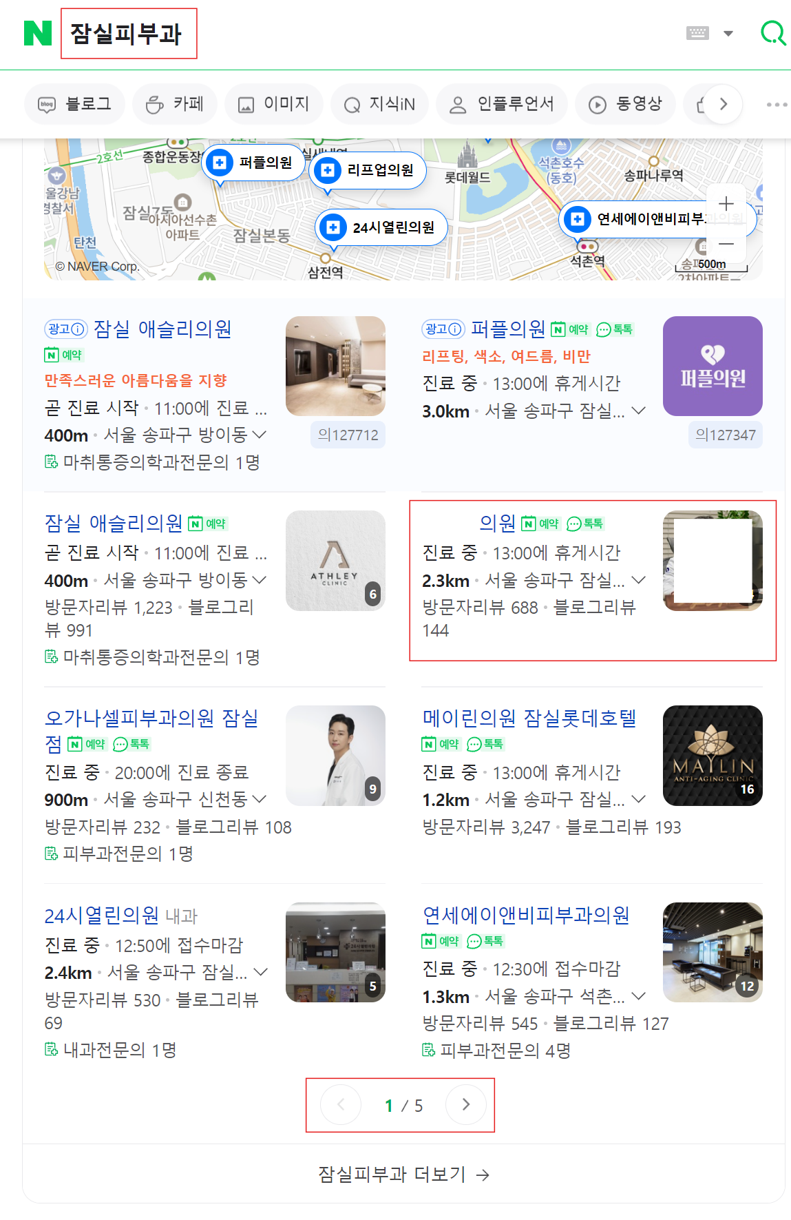 "네이버 플레이스 상위노출" ( 잠실피부과 2위 / 잠실새내피부과 1위 )