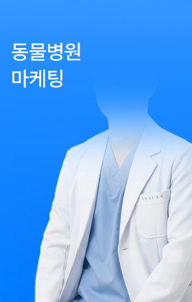 동물병원 마케팅전략