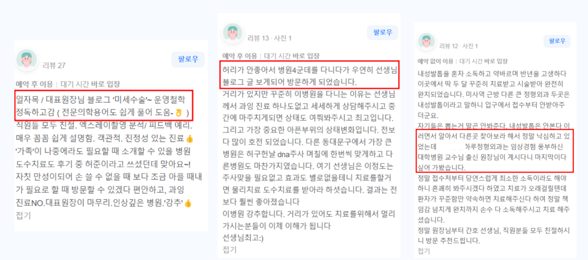 < 실제로 블로그를 통해, 내원한 환자분들의 리뷰>
