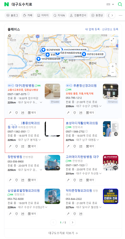 "네이버 플레이스 1페이지 노출" ( 대구통증의학과 / 대구허리디스크 / 대구목디스크 / 대구도수치료 )