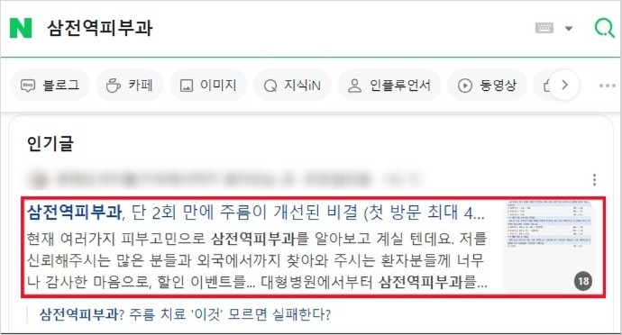 "네이버 블로그 상위노출" ( 잠실 / 피부과 관련 키워드 )