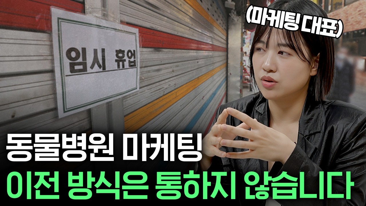 유튜브 썸네일 - 동물병원 마케팅 이전 방식은 통하지 않습니다