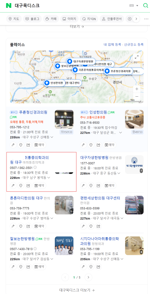 "네이버 플레이스 1페이지 노출" ( 대구통증의학과 / 대구허리디스크 / 대구목디스크 / 대구도수치료 )