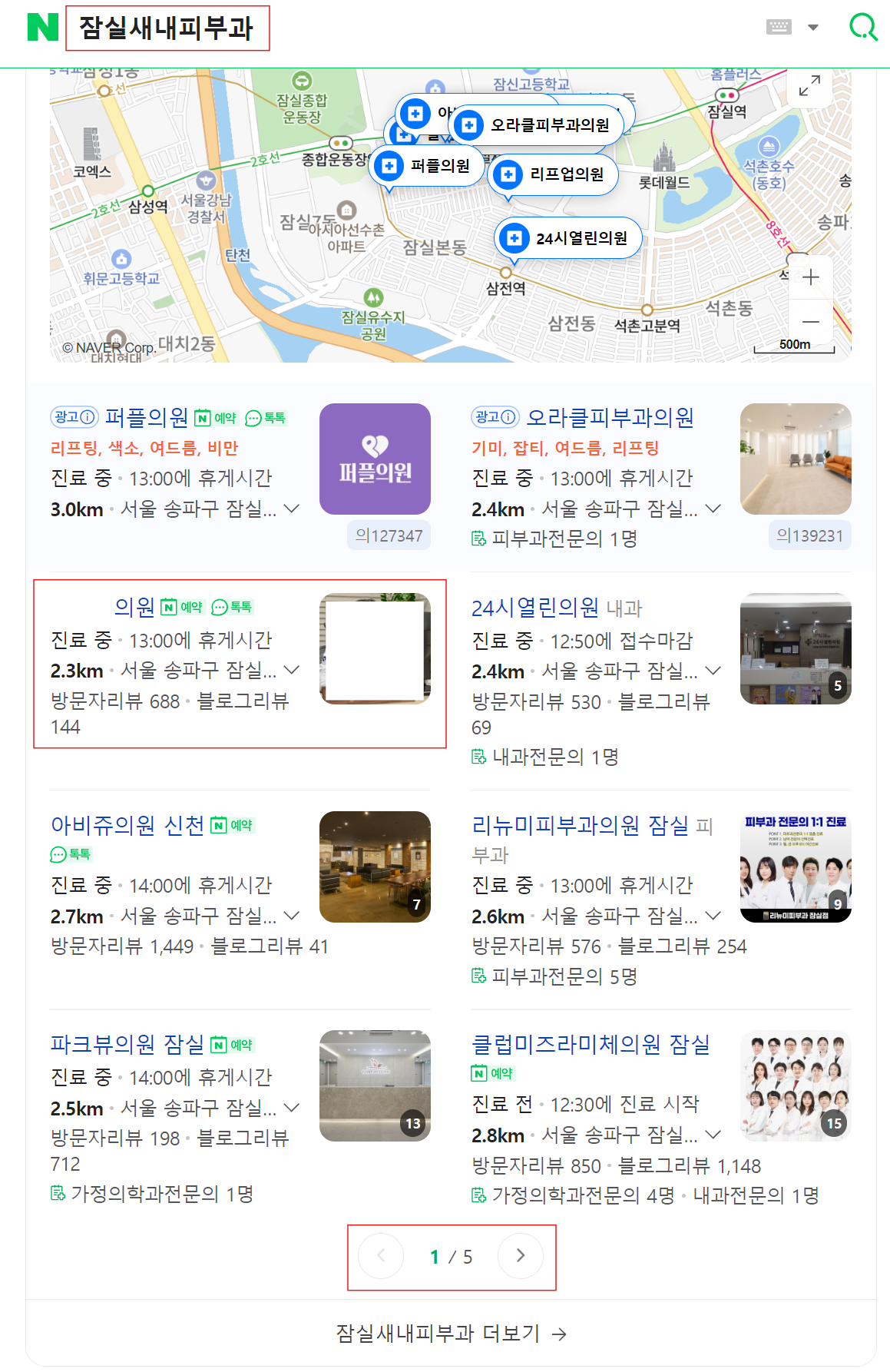 "네이버 플레이스 상위노출" ( 잠실피부과 2위 / 잠실새내피부과 1위 )