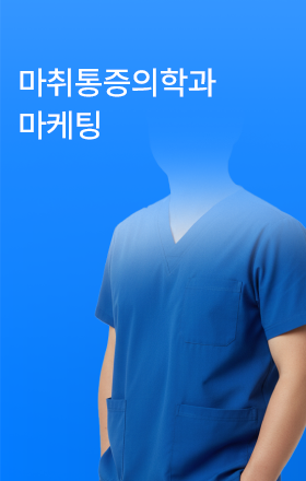 마취통증의학과 마케팅전략