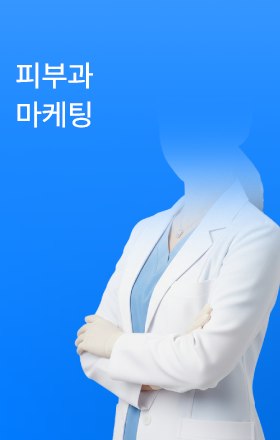 피부과 마케팅전략