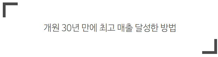 한의원개원, 30년 만에 최고 매출 달성할 수 있었던 이유 관련 이미지