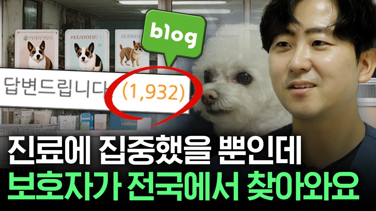 유튜브 썸네일 - 진료에 집중했을 뿐인데 보호자가 전국에서 찾아와요 (동물병원 블로그 사례)