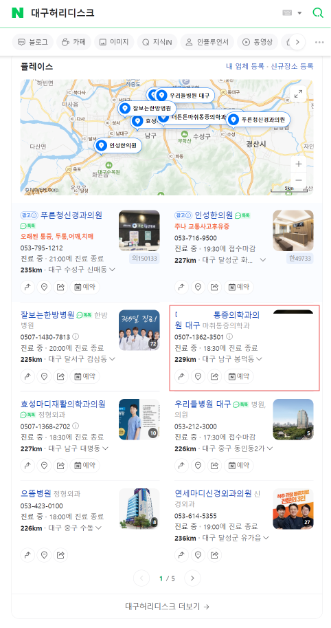 "네이버 플레이스 1페이지 노출" ( 대구통증의학과 / 대구허리디스크 / 대구목디스크 / 대구도수치료 )
