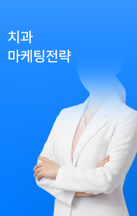 치과 마케팅전략