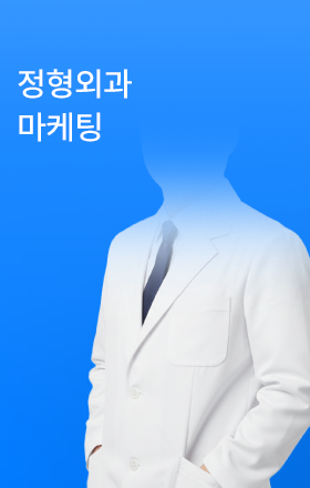 정형외과 마케팅전략