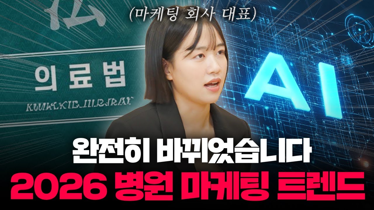 유튜브 썸네일 - 의료법과 AI로 완전히 바뀐 2026 병원 마케팅 트렌드