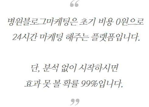 병원블로그마케팅 하나로 적자에서 매출 4배/ 80~90% 상승한 비결 관련 이미지