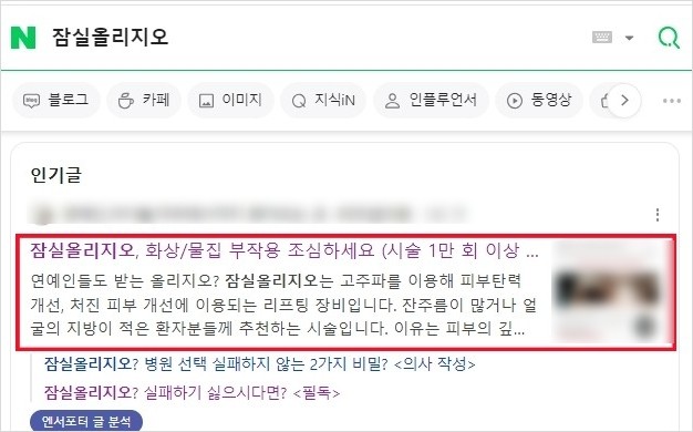 "네이버 블로그 상위노출" ( 잠실 / 피부과 관련 키워드 )