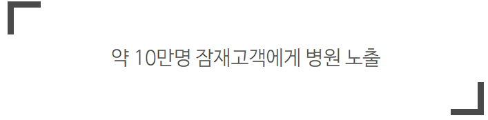 정형외과마케팅, 개원 2달 만에 신환 150명 유치할 수 있었던 이유? 관련 이미지
