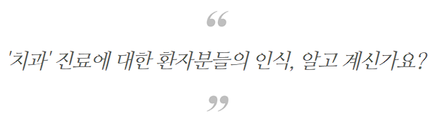 치과개원컨설팅, 1년 후 폐업과 대박을 결정 짓는 1가지 방법 관련 이미지
