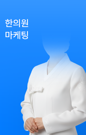 한의원 마케팅전략