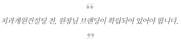 치과개원컨설팅, 1년 후 폐업과 대박을 결정 짓는 1가지 방법 관련 이미지